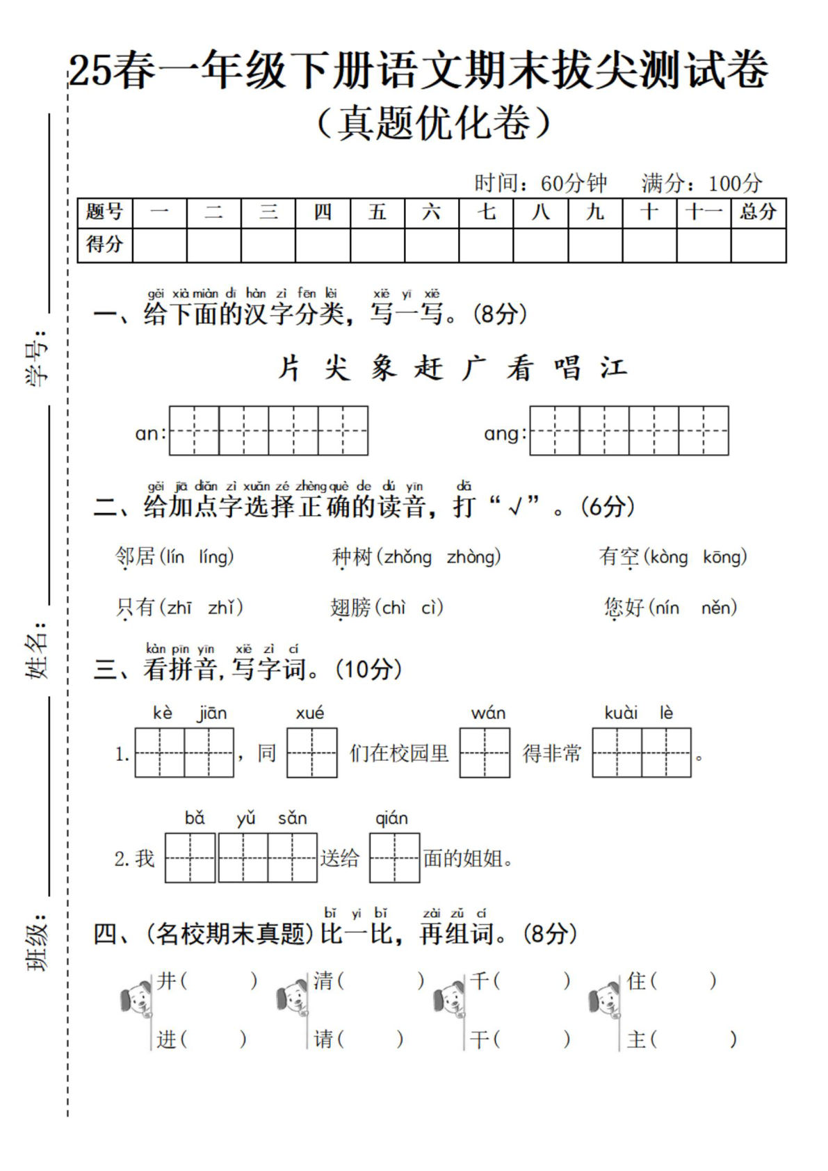25春一年级下册语文拔尖检测卷 (2)