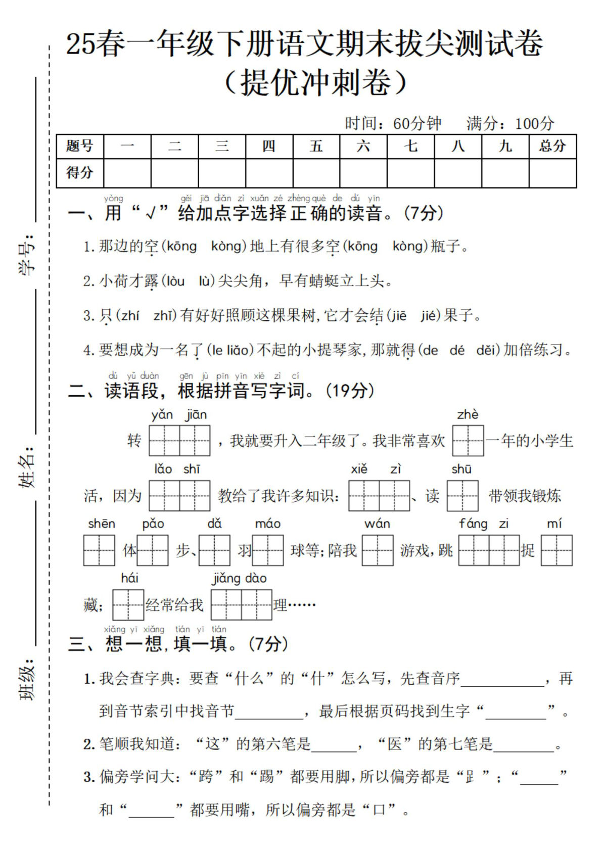 25春一年级下册语文拔尖检测卷 (3)