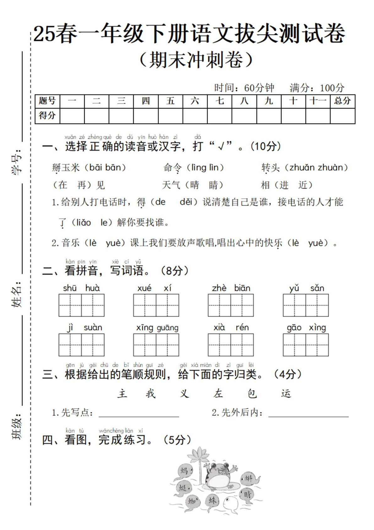 25春一年级下册语文拔尖检测卷 (4)