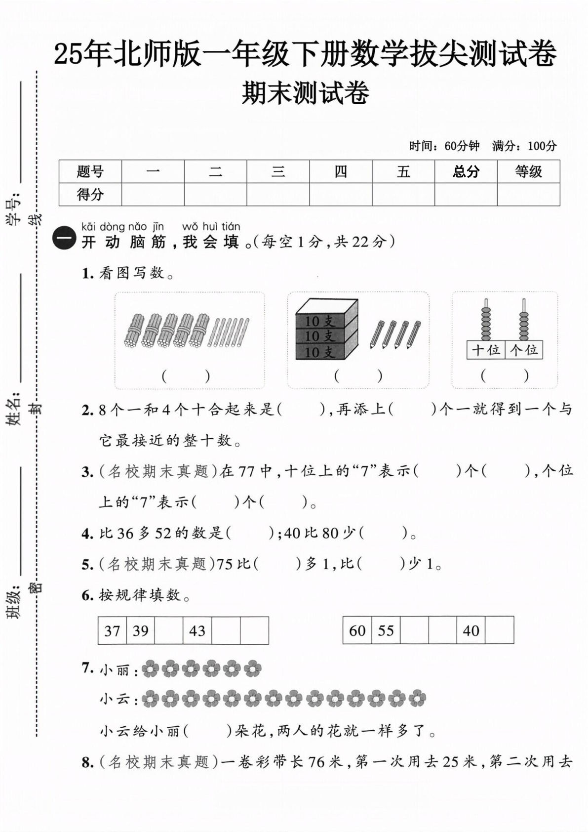 25年一年级下册北师版数学期末测试卷 (1)