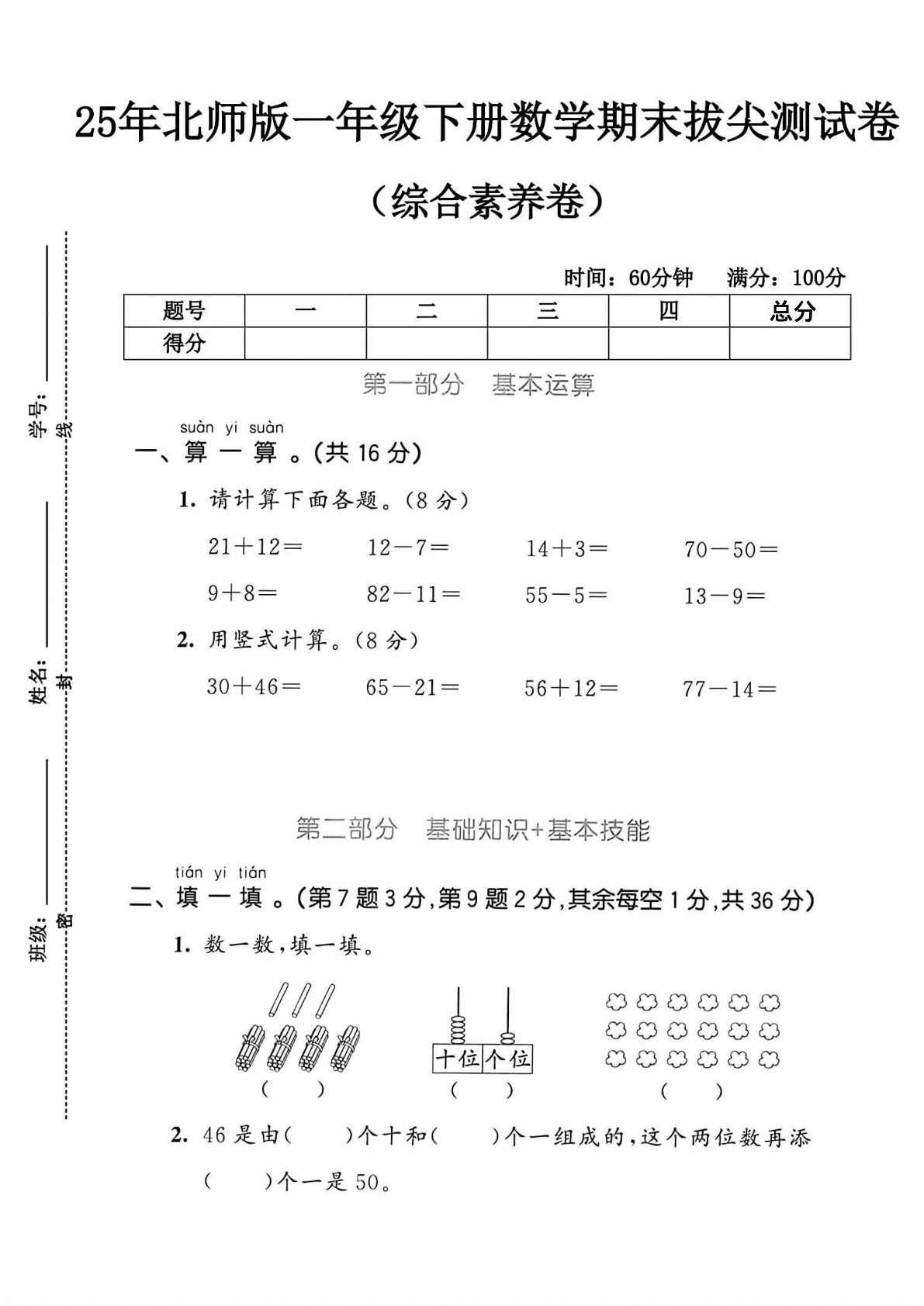 25年一年级下册北师版数学期末测试卷 (4)