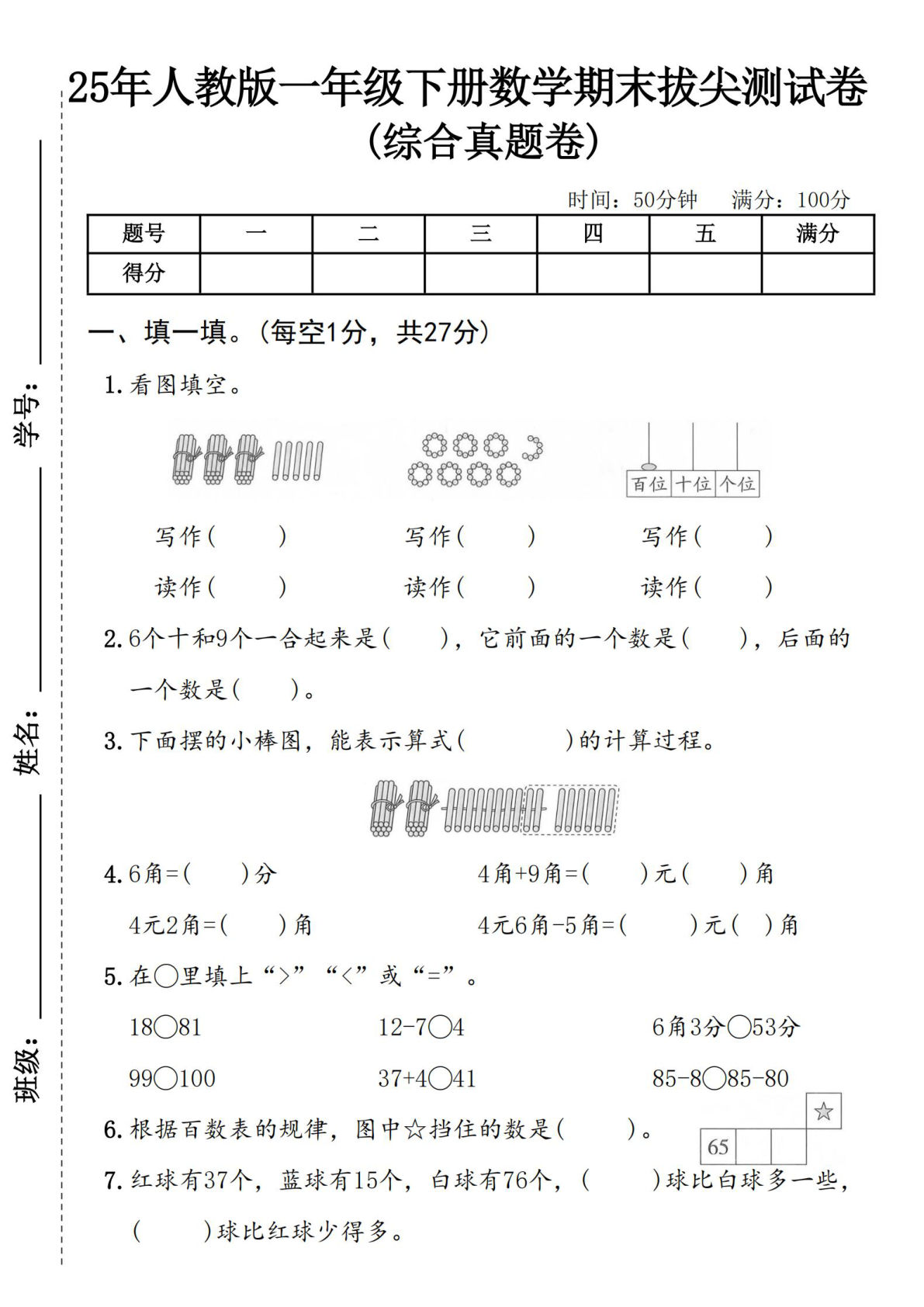 25学年人教版一年级下册数学期末拔尖测试卷 (1)