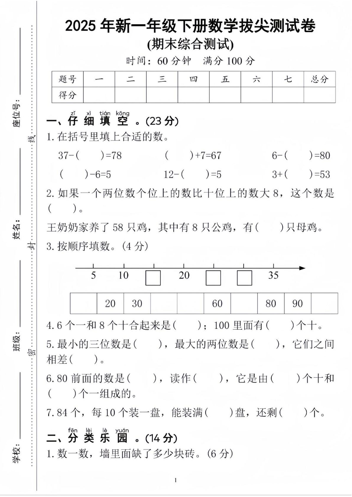 一年级下册人教版数学【25春-期末拔尖综合测试卷（含答案5页）】