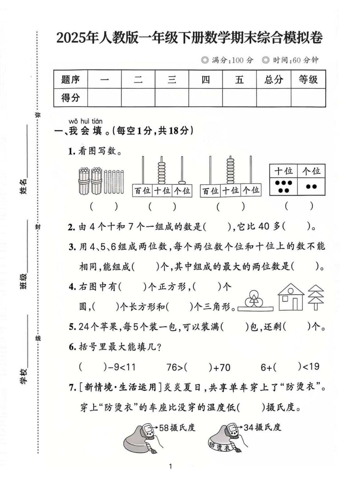 一年级下册人教版数学【25春-期末综合模拟卷（含答案5页）】