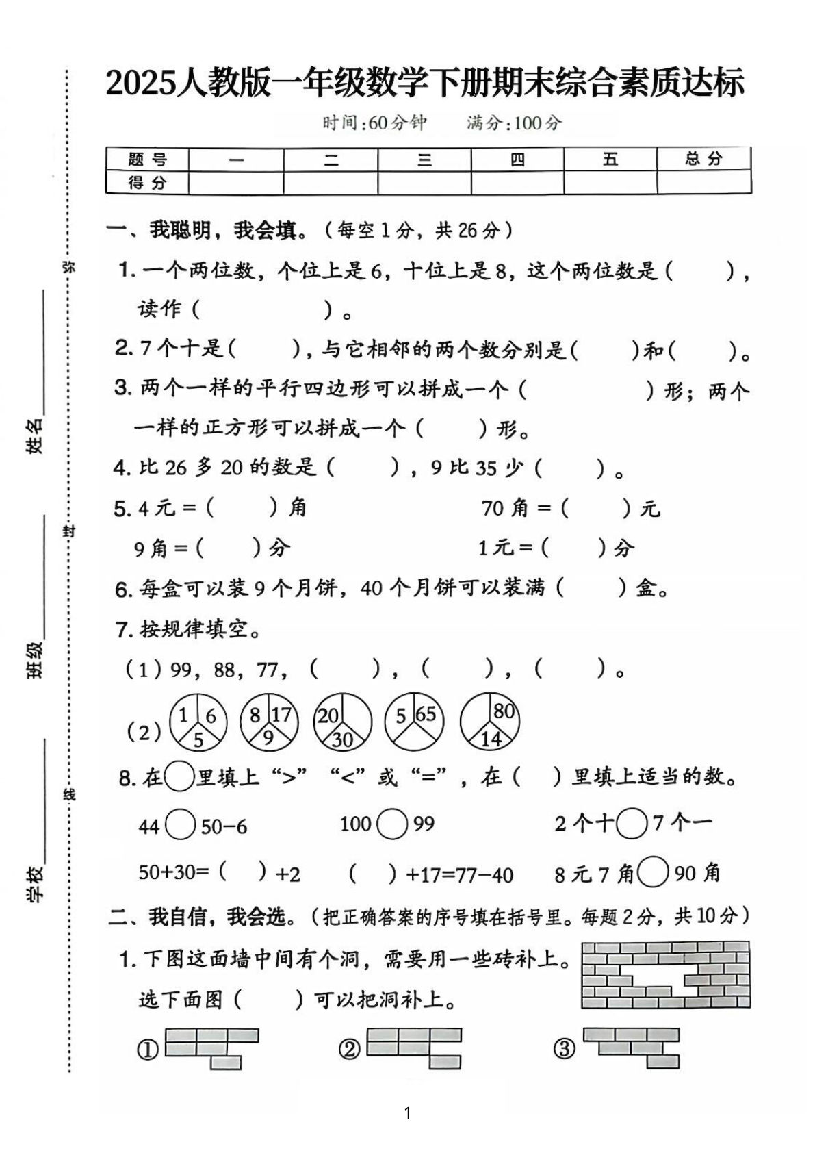 一年级下册人教版数学【25春-期末综合素质达标测试卷（含答案5页）】