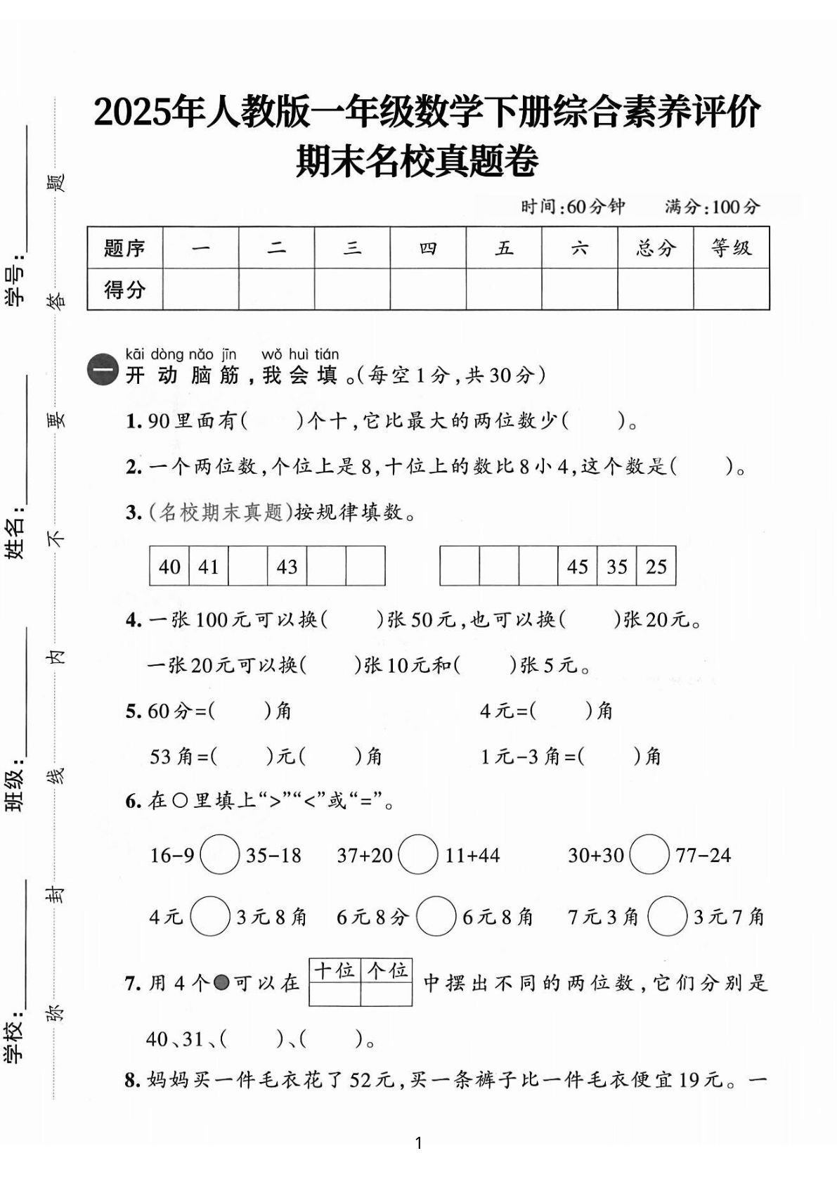 一年级下册人教版数学【25春-期末综合素质名校真题卷（含答案5页）】