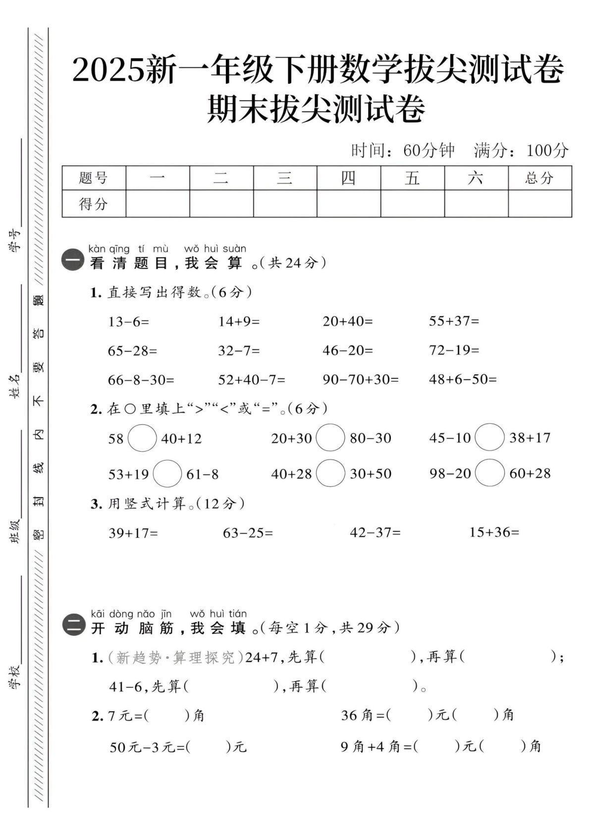 一年级下册人教版数学【2025新-期末拔尖测试卷】
