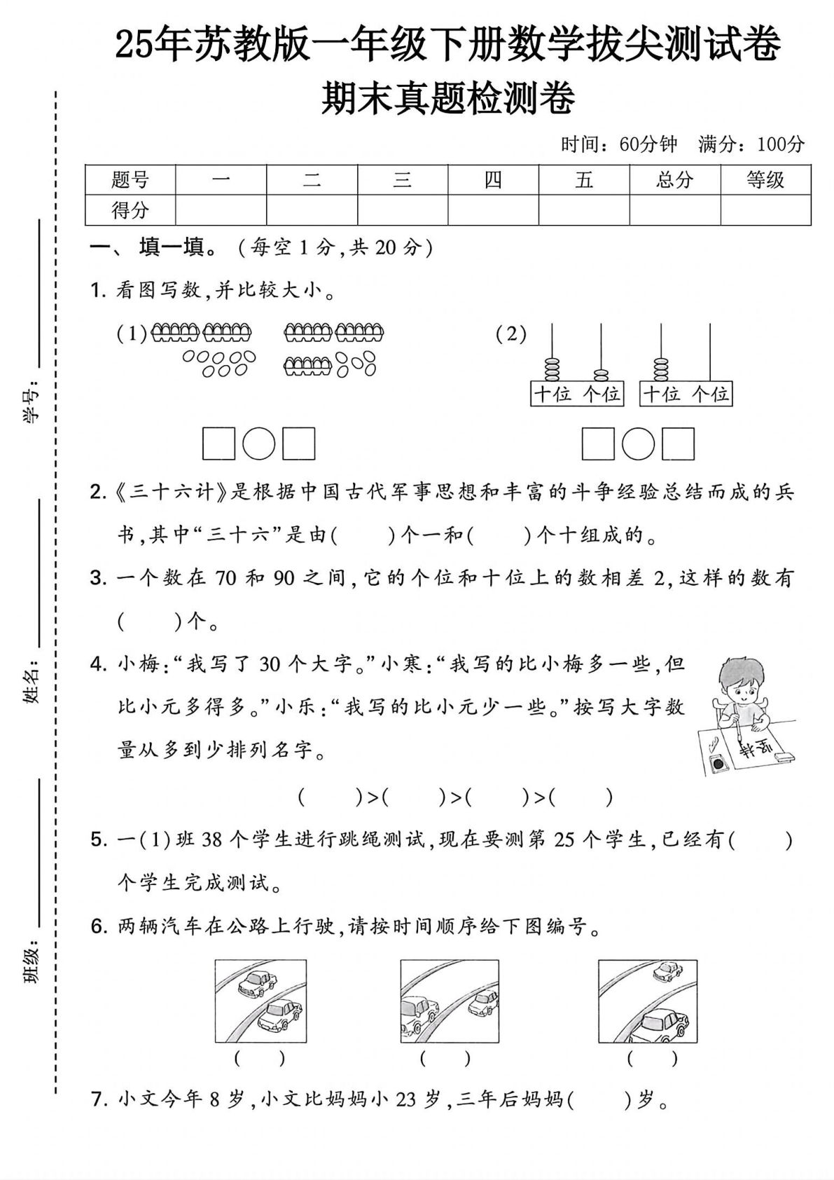 25年苏教版一年级下册数学期末测试卷 (1)
