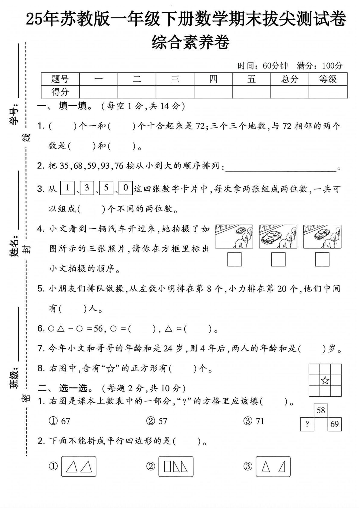 25年苏教版一年级下册数学期末测试卷 (2)