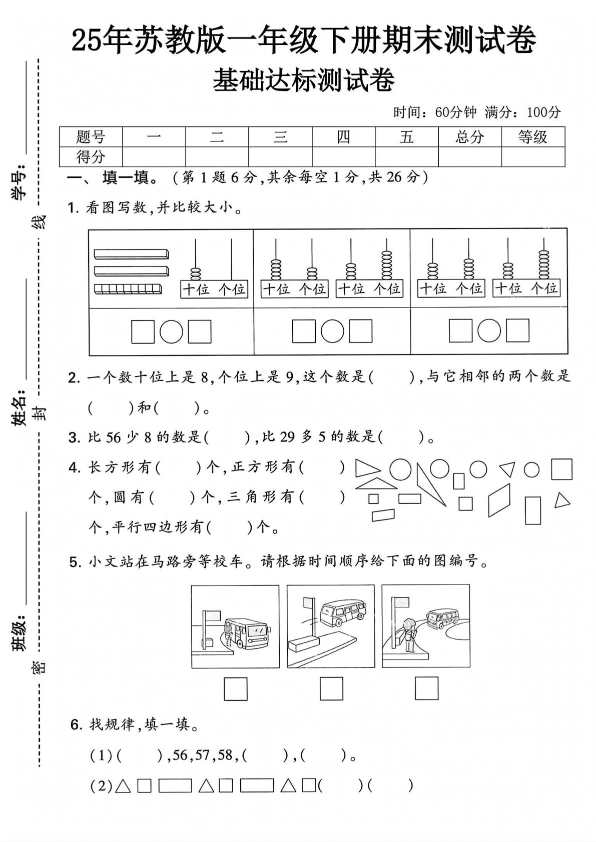 25年苏教版一年级下册数学期末测试卷 (3)