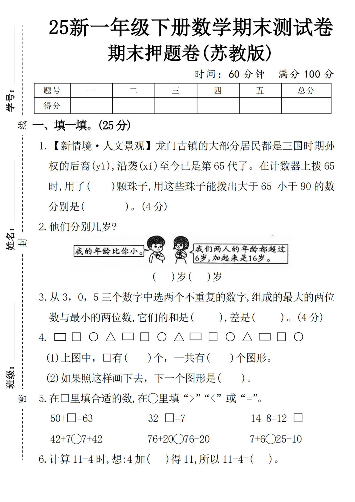 25年苏教版一年级下册数学期末测试卷 (4)