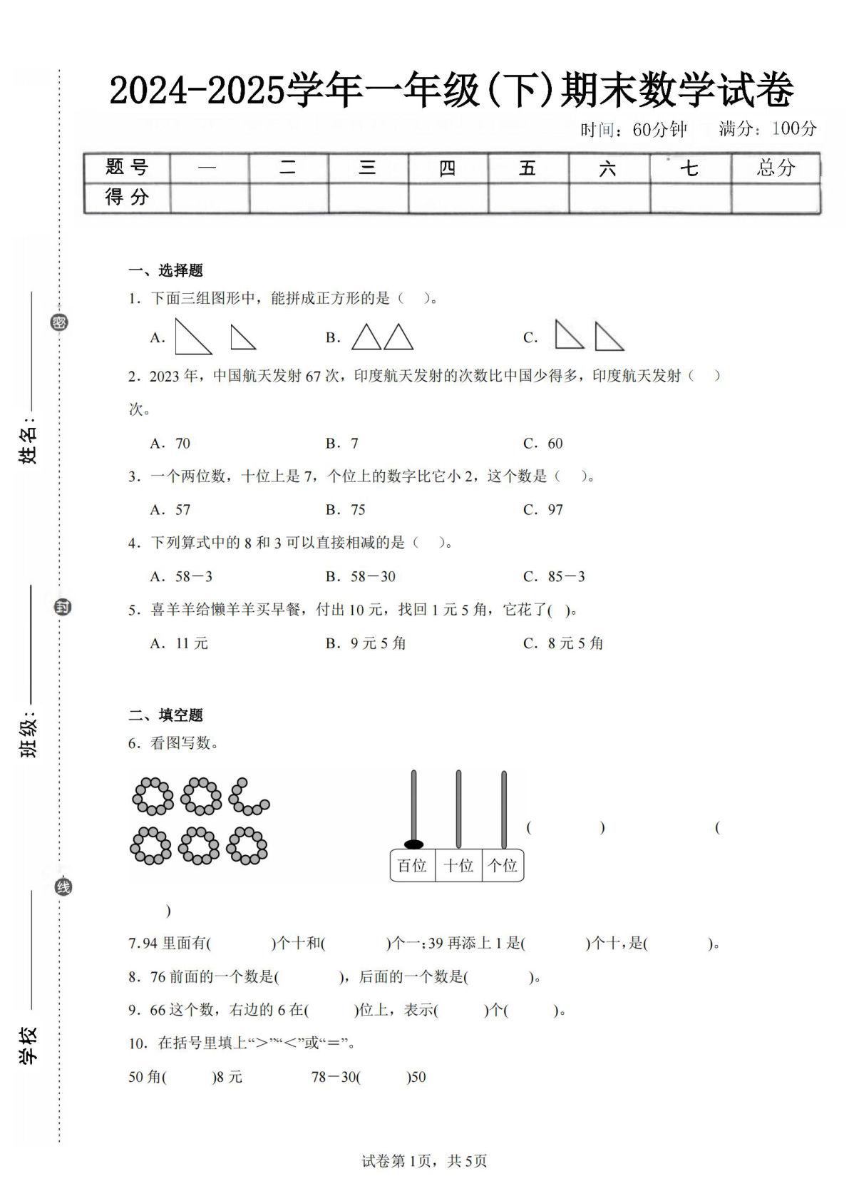 24-25学年一年级下册翼教版数学期末试卷二（含答案解析12页）