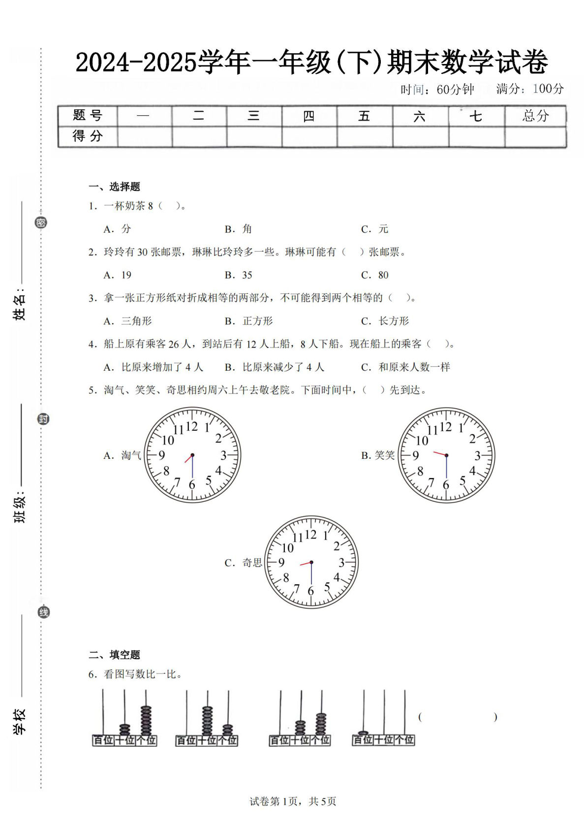 24-25学年一年级下册翼教版数学期末试卷三（含答案解析13页）
