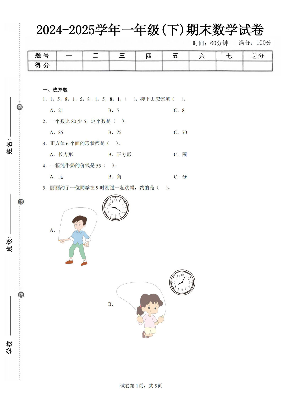 24-25学年一年级下册翼教版数学期末试卷四（含答案解析12页）