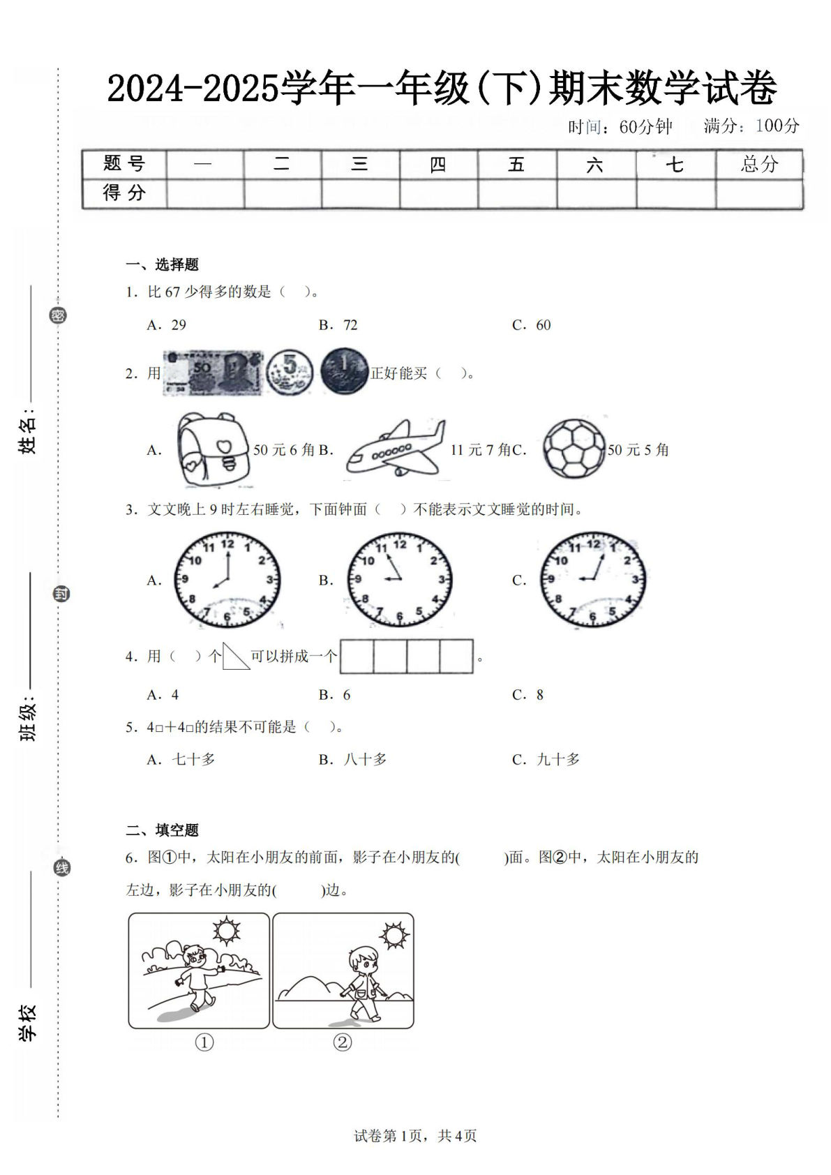 24-25学年一年级下册翼教版数学期末试卷五（含答案解析10页）