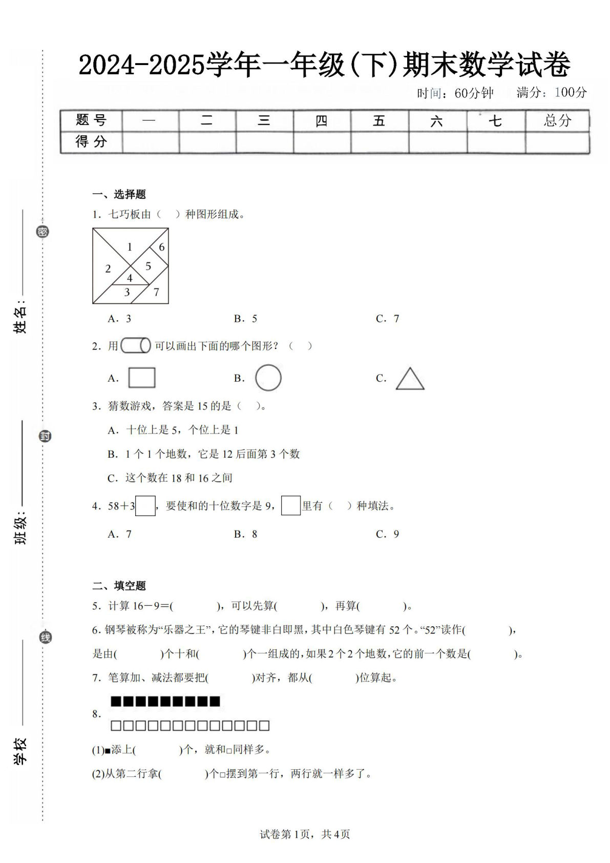 24-25学年一年级下册翼教版数学期末试卷一（含答案解析11页）