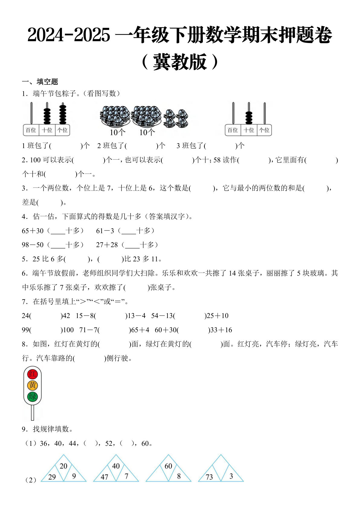 2025 一年级下册数学期末押题卷  冀教版