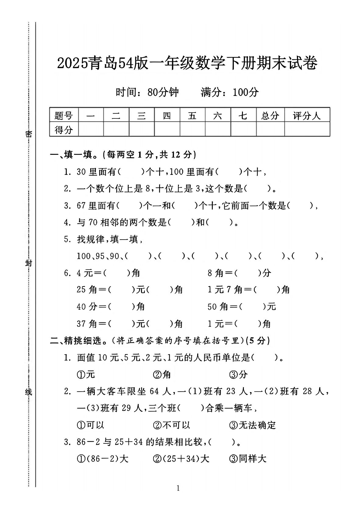 25一年级下册数学青岛五四版期末测试卷（4页）