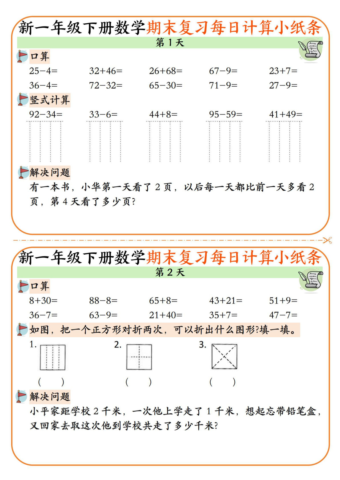一年级下册数学【期末复习每日计算小纸条无答案12页】 (2)