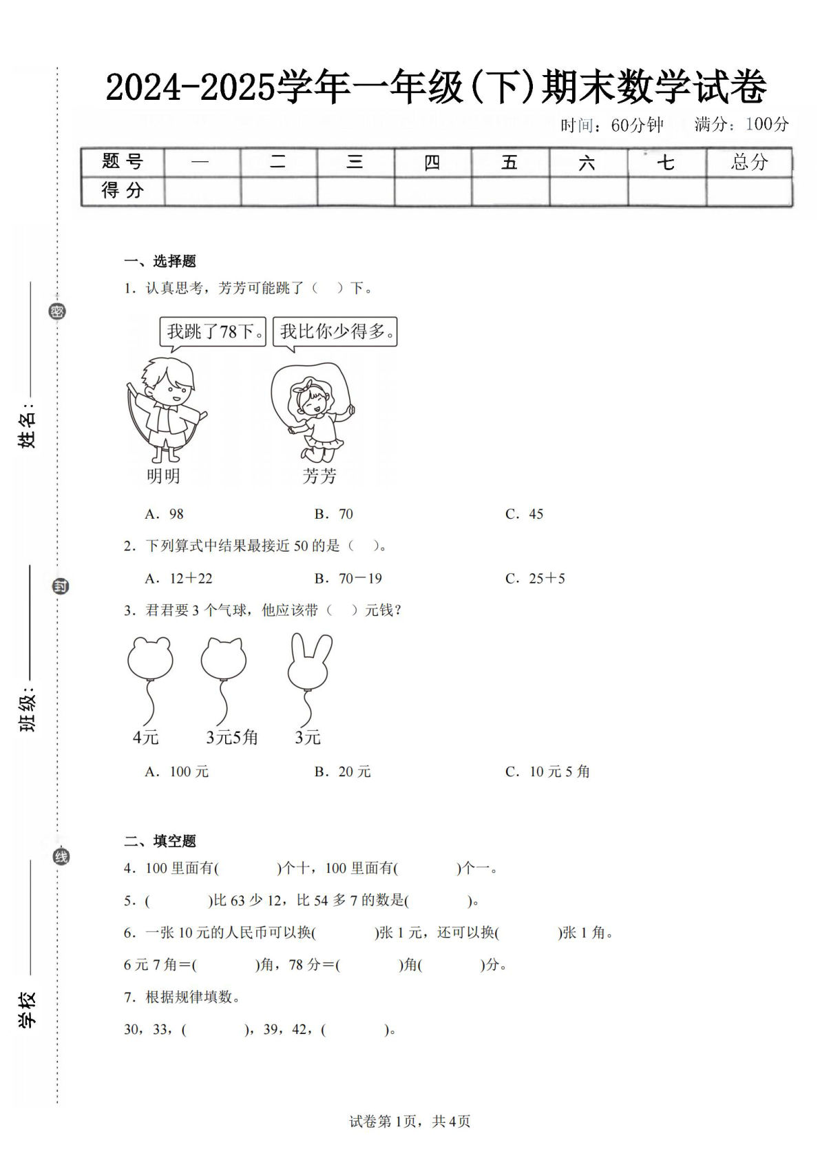 24-25学年一年级下册西师版数学期末试卷二（含答案解析10页）