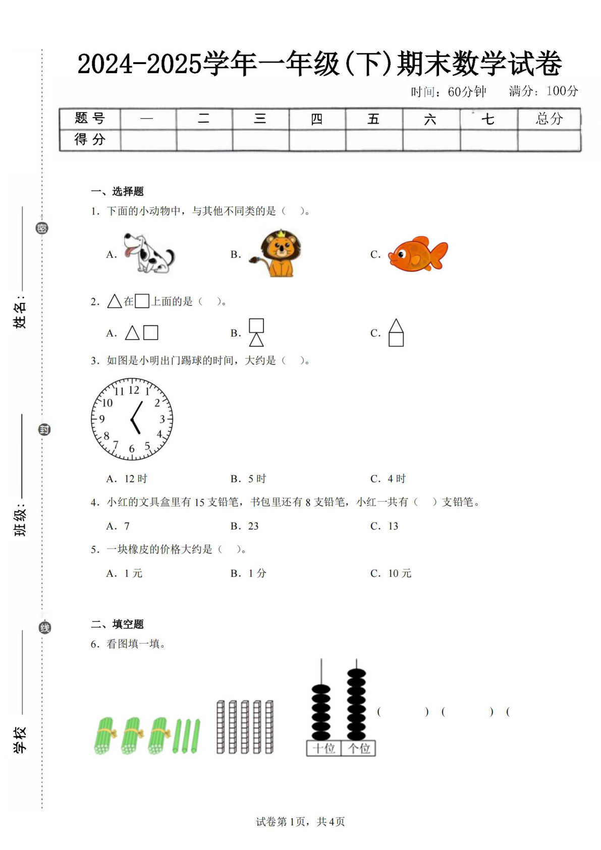 24-25学年一年级下册西师版数学期末试卷三（含答案解析12页）