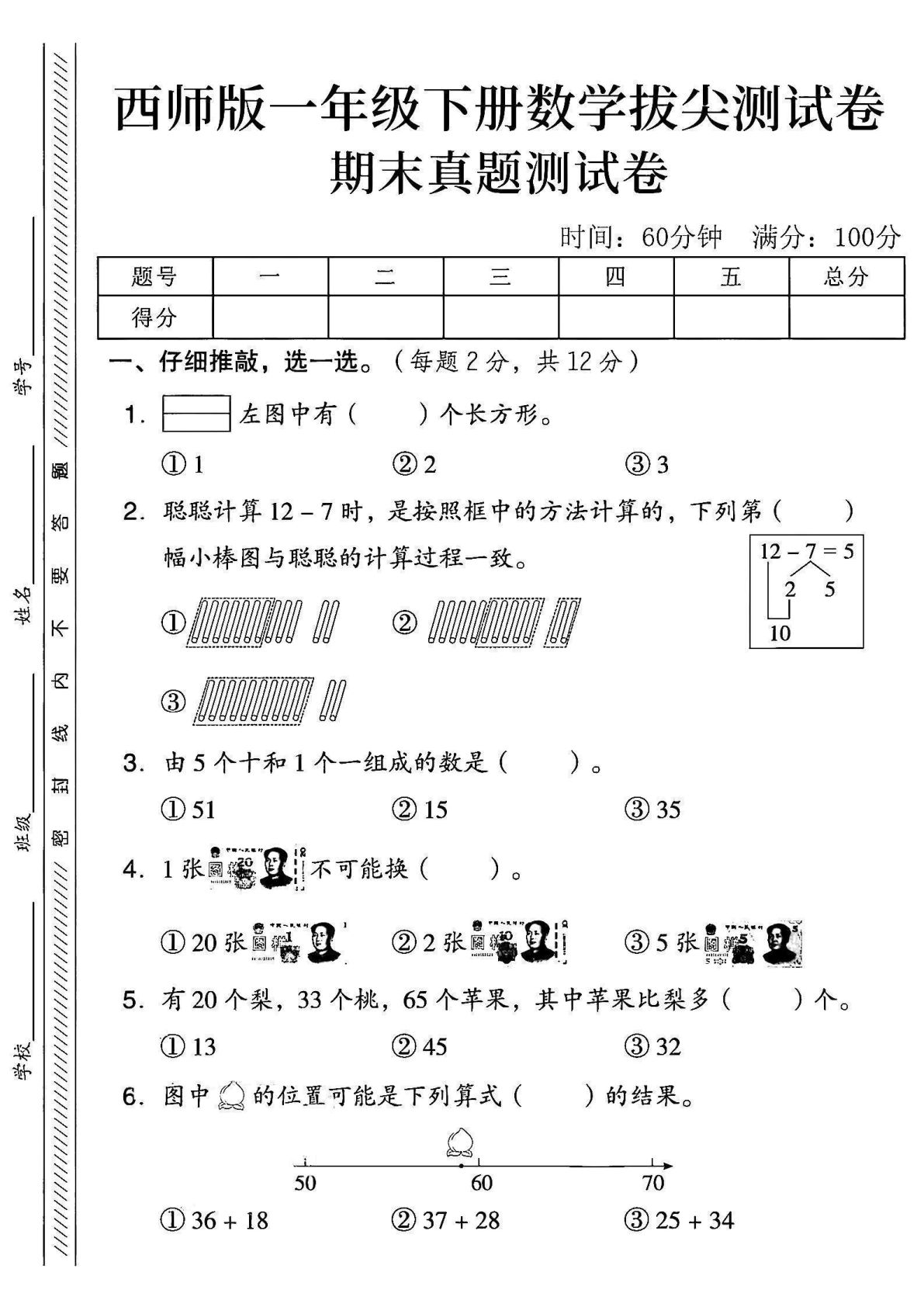 2025西师版一年级下册数学期末真题测试卷-