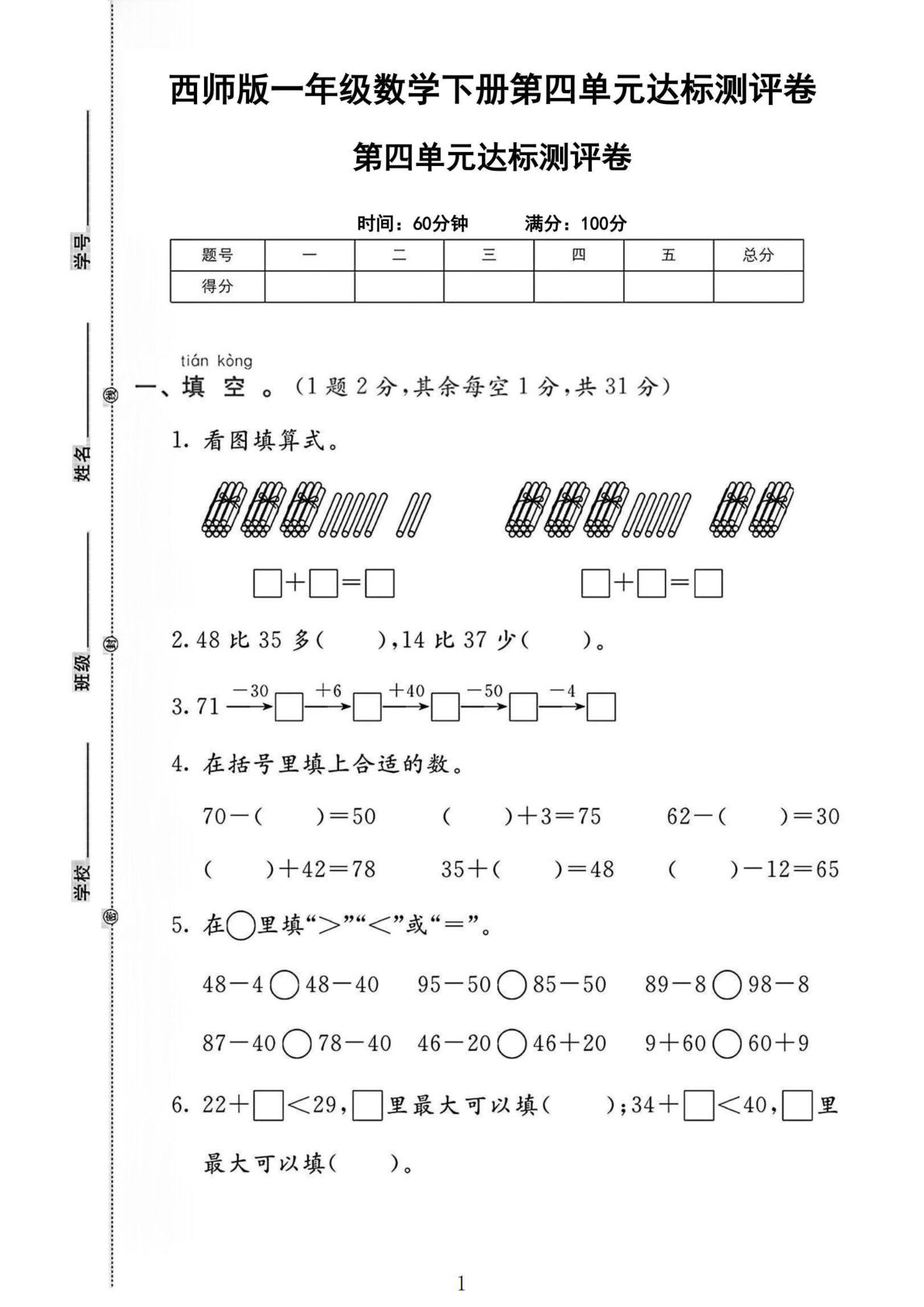 新一年级下册西师版数学第四单元测试卷4页