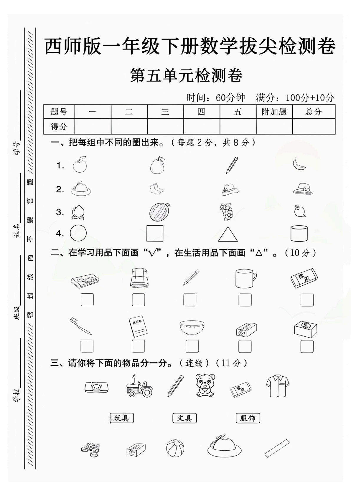新一年级下册西师版数学第五单元测试卷4页