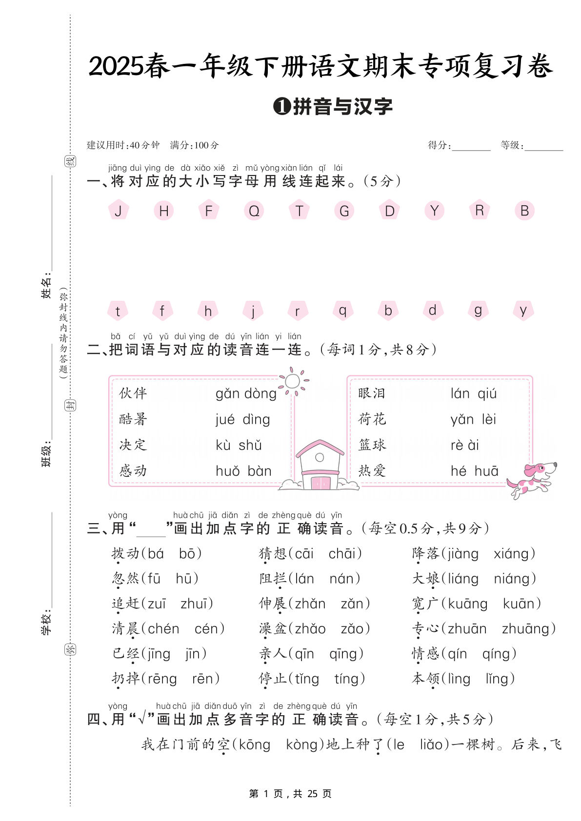 【25春期末专项复习卷五套（拼音与汉字、词语与句子、课文内容与积累运用、课外阅读、口语交际与写话）含答案25页】一年级下册语文