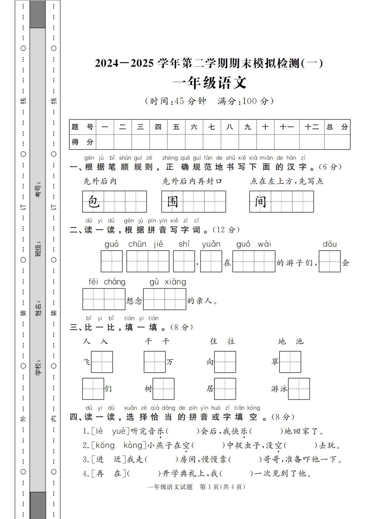 【2024-2025学年期末模拟检测卷四套（含答案19页）】一年级下册语文