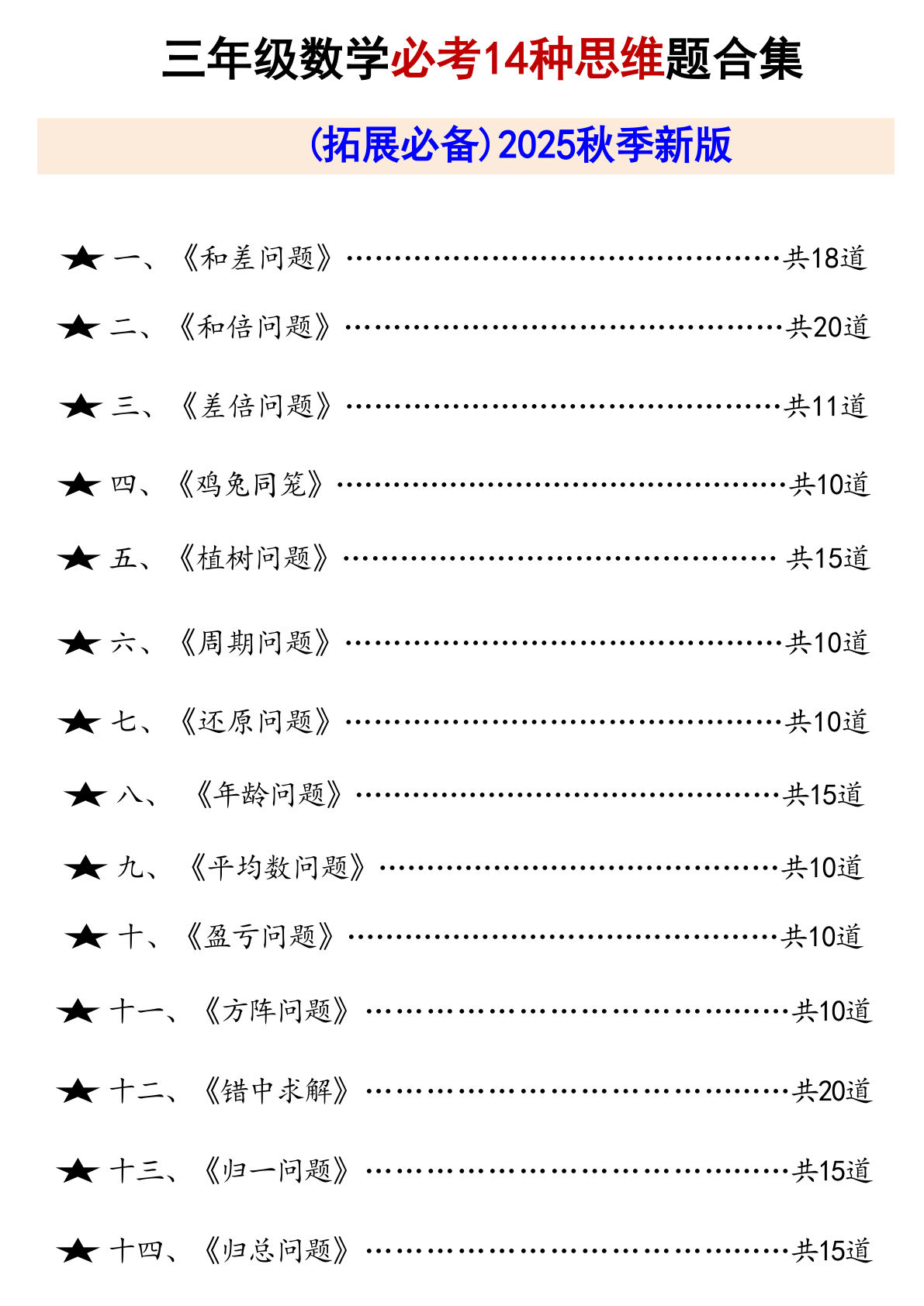 三年级上册通用版数学【25秋-必考14种思维题合集（拓展必备）含答案65页】