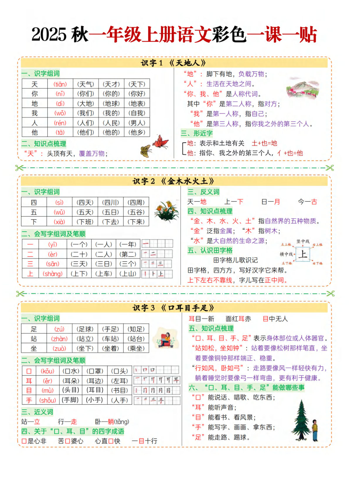一年级上册语文彩色一课一贴(1)