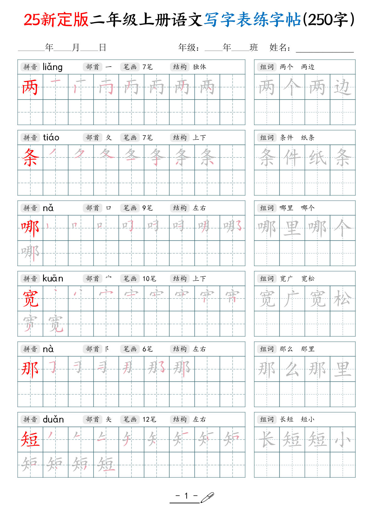 【25新定版二年级上册语文写字表练字贴（250字）42页