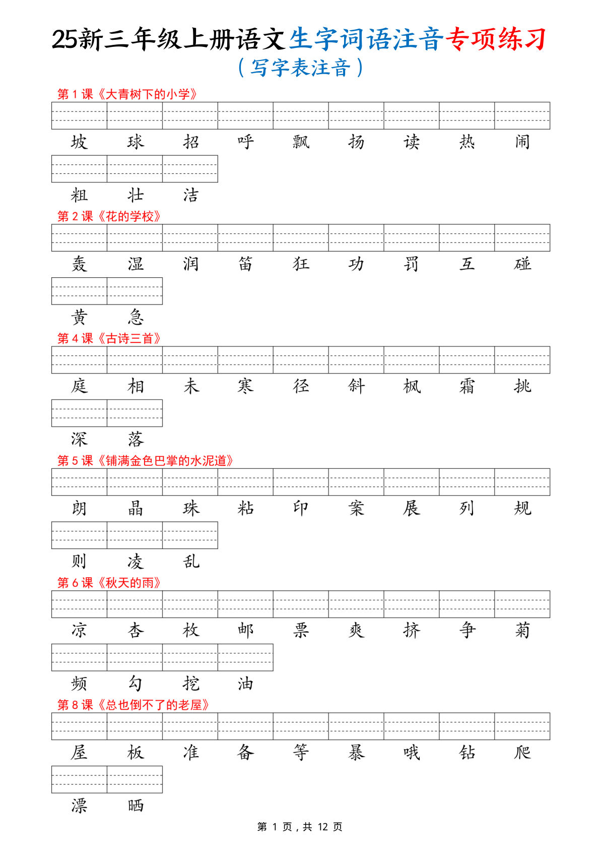 三年级上册语文【25新-生字词语注音专项练习（写字表、识字表、词语表）12页】
