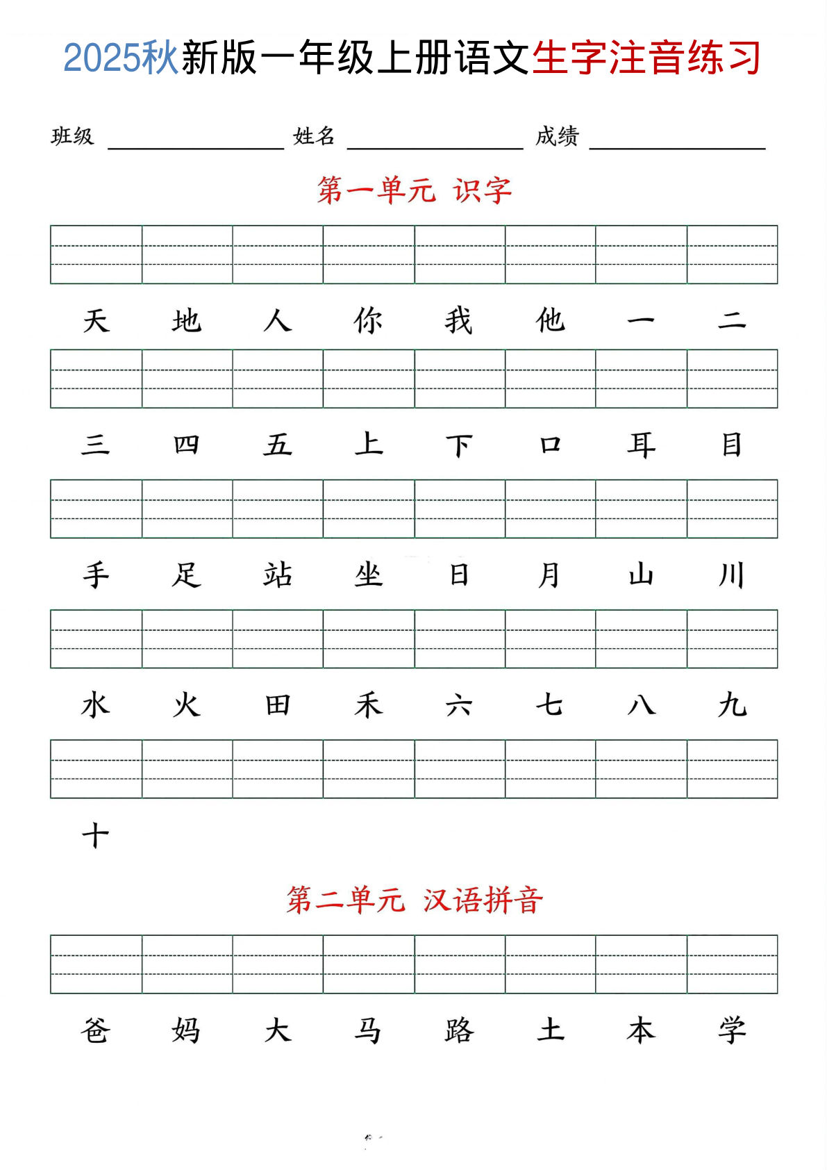 25年秋一年级上册语文生字注音练习