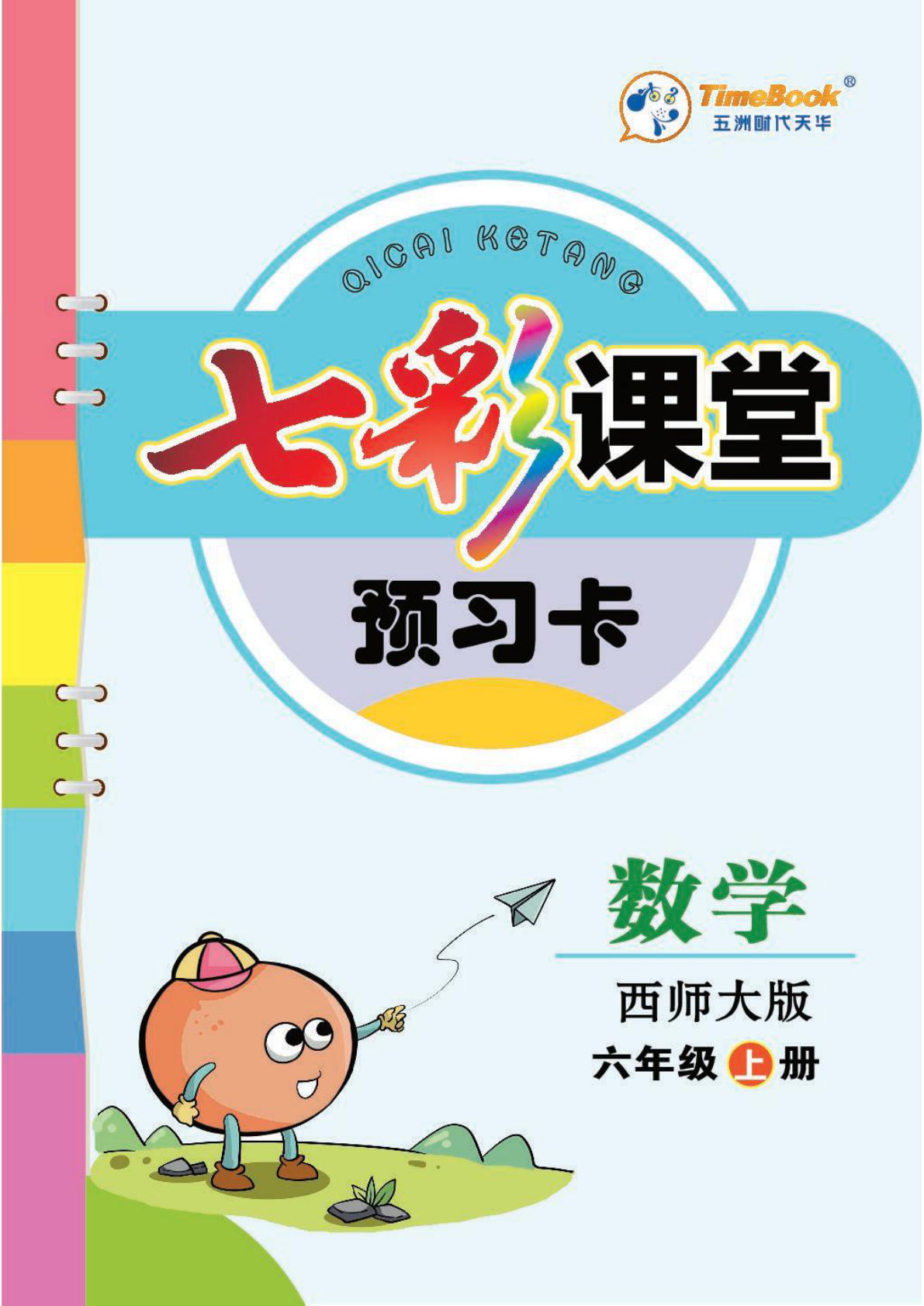 六年级上册西师版数学【预习卡】