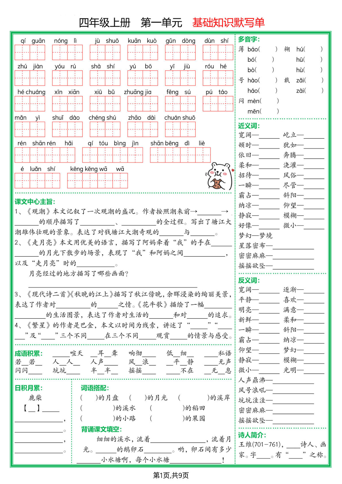 四年级上册语文【基础知识默写单】