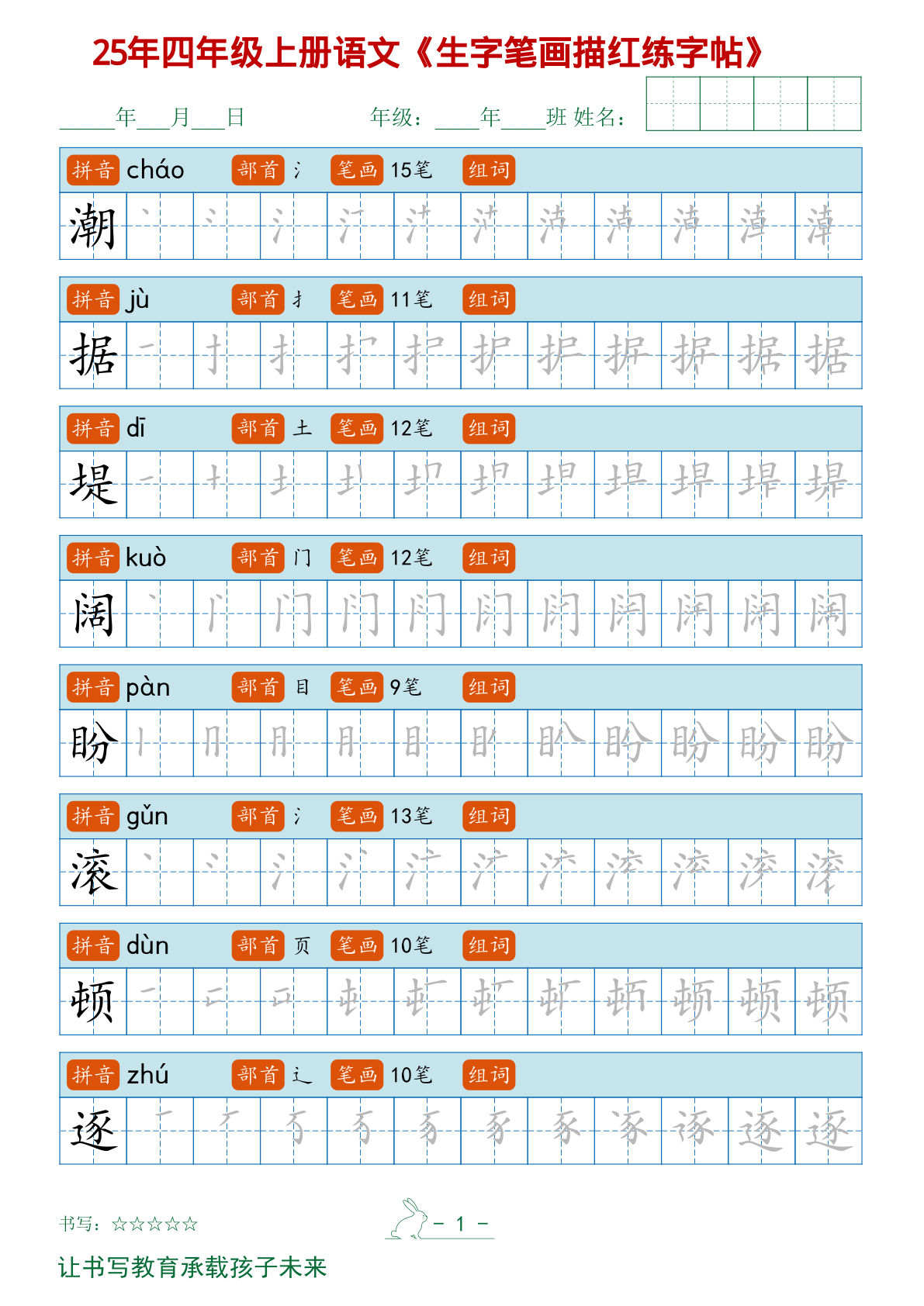 四年级上册语文【2025秋新生字笔顺字帖】