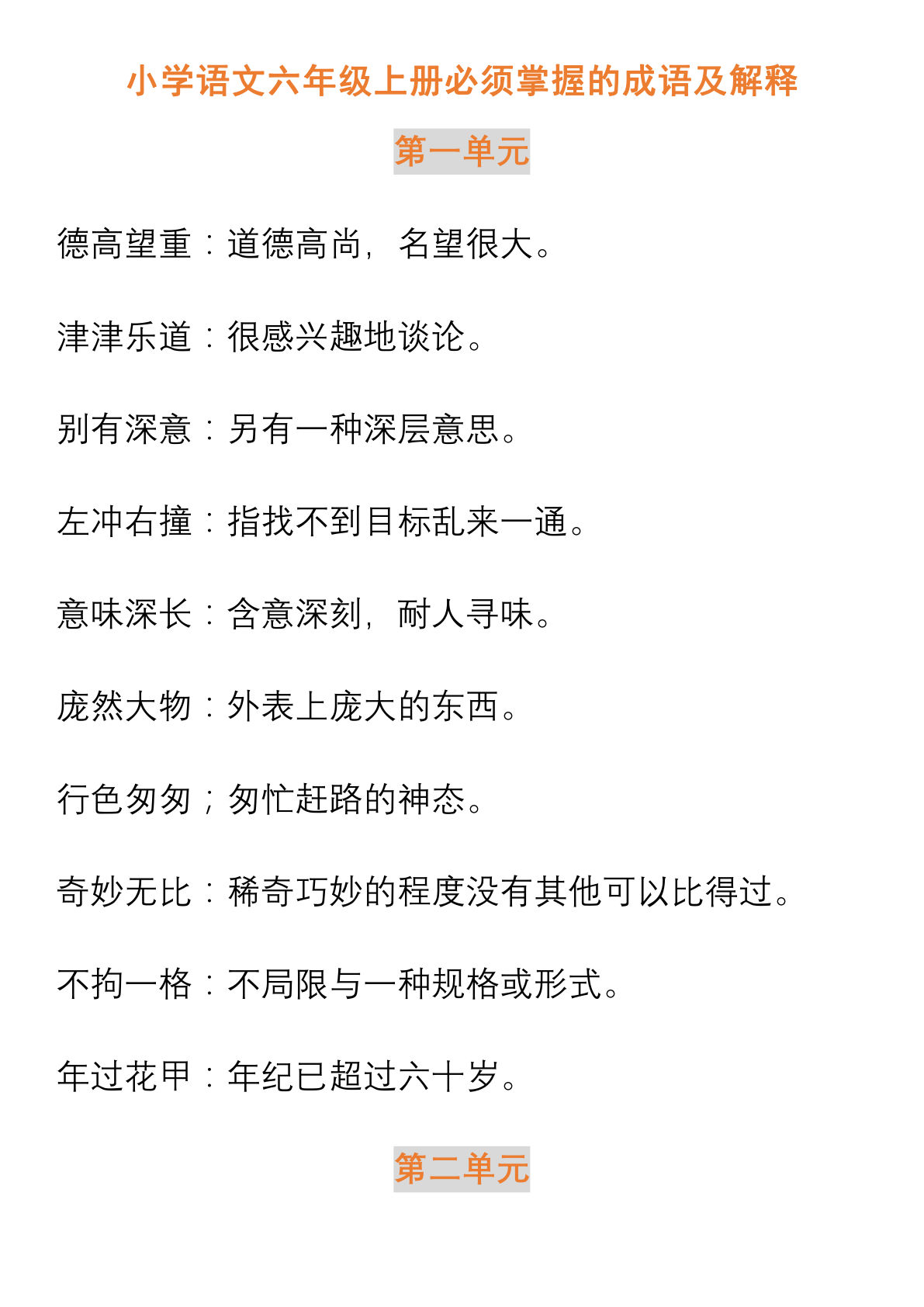 六年级上册小学语文六年级上册必须掌握的成语及解释