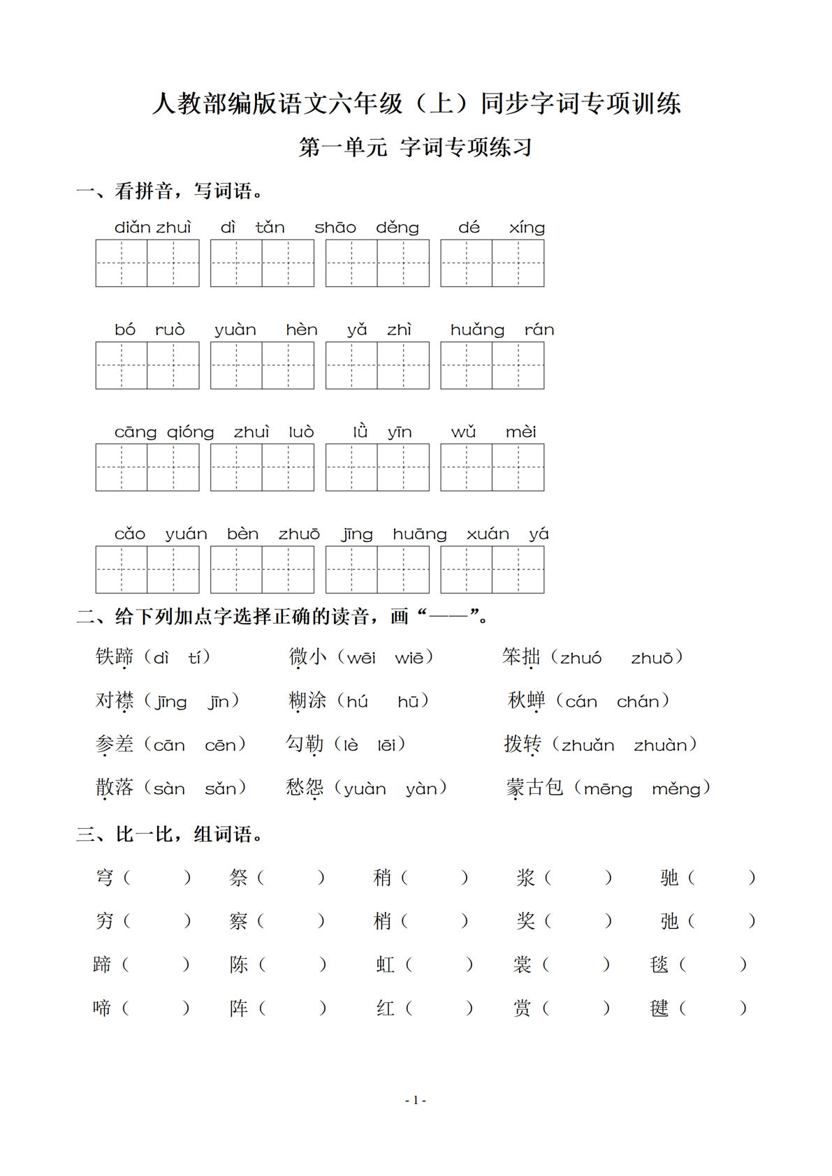 六年级上册语文同步单元字词.字形.字音字义专项