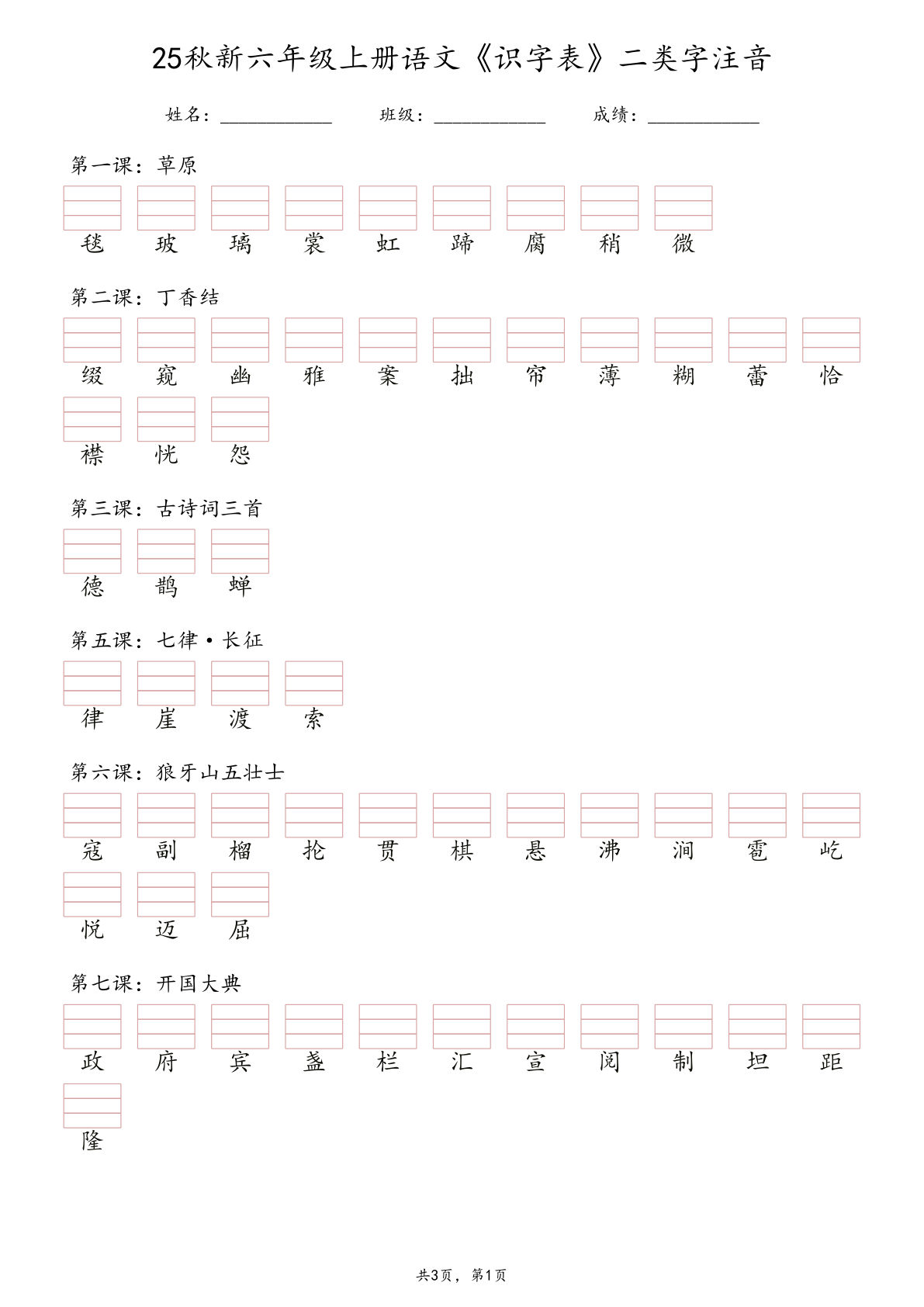 六年级上册语文【25秋新《识字表》二类字注音】