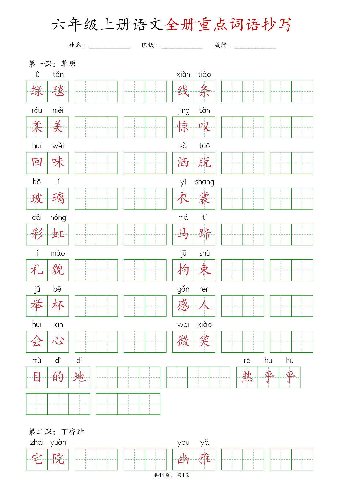 六年级上册语文【全册重点词语抄写】