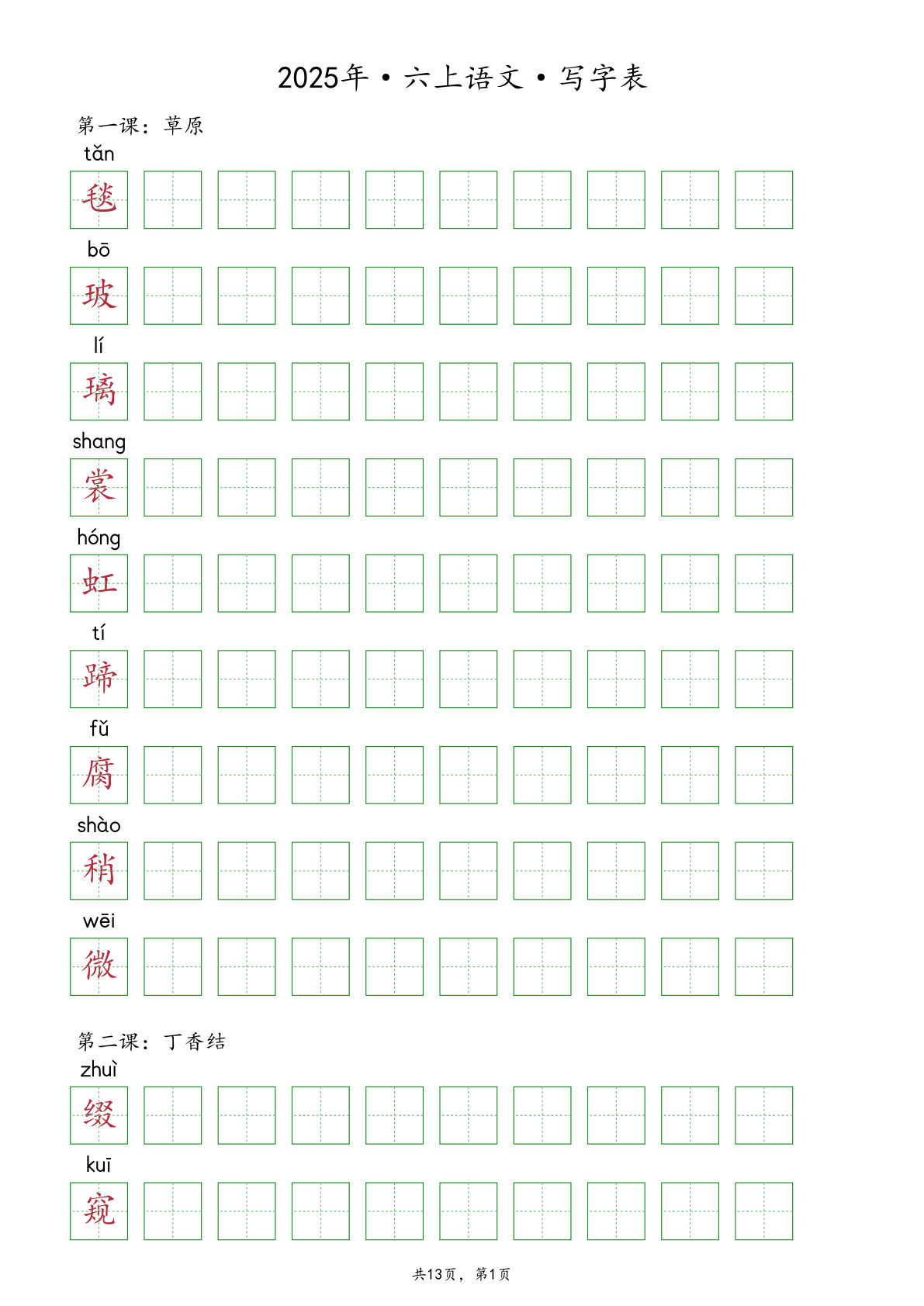 2025年6年级上册语文【抄写-写字表】（13页）