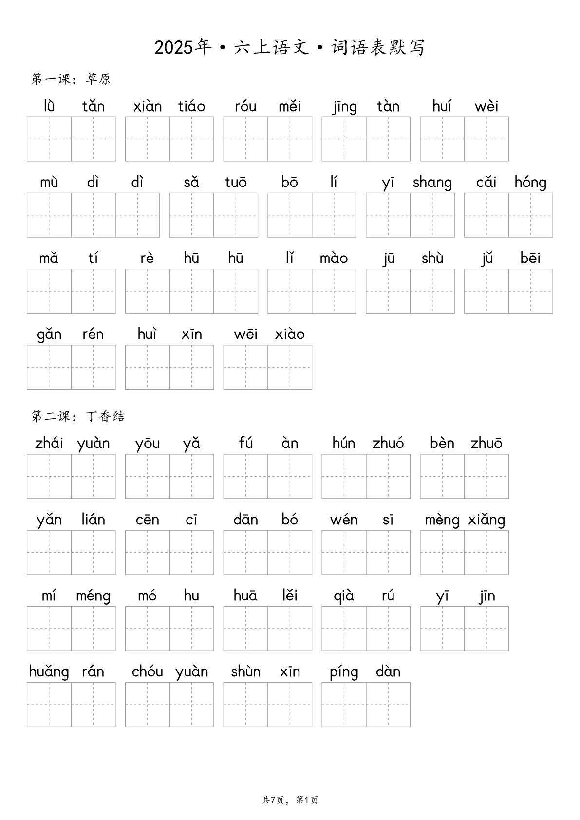 2025年六年级上册语文【默写-词语表】（含答案14页）