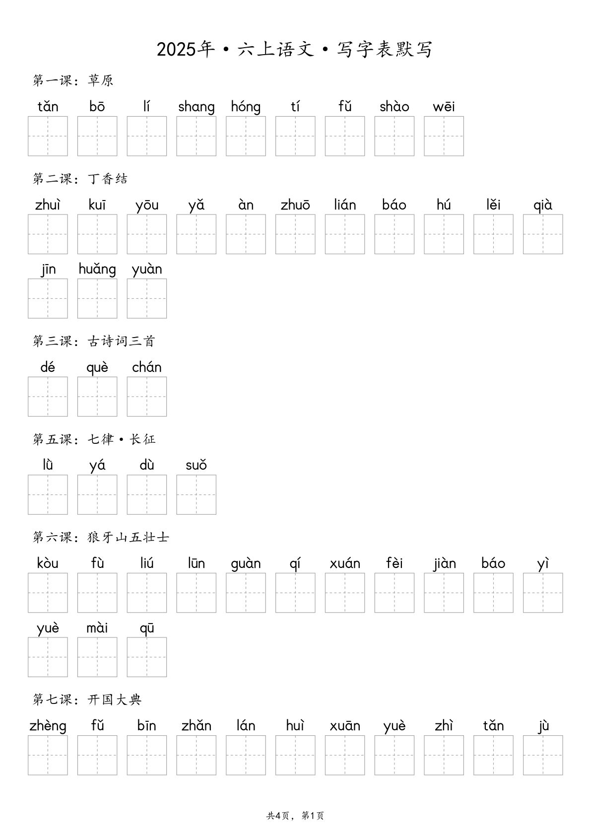 2025年六年级上册语文【默写-写字表】（含答案8页）