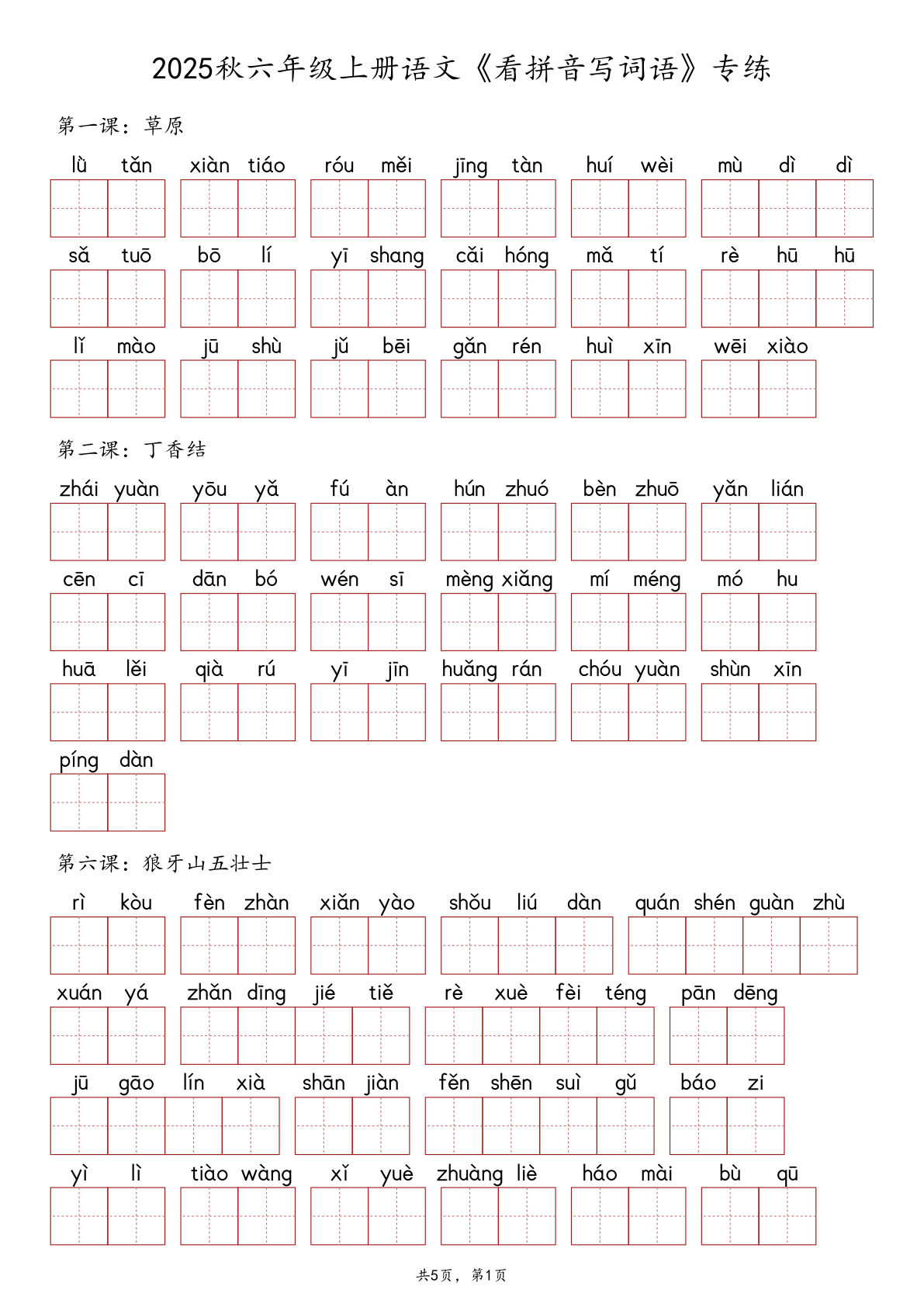 2025秋六年级上册语文《看拼音写词语》专练