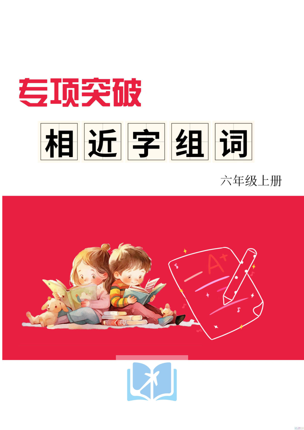 六上册6上《形近字组词专项练习》