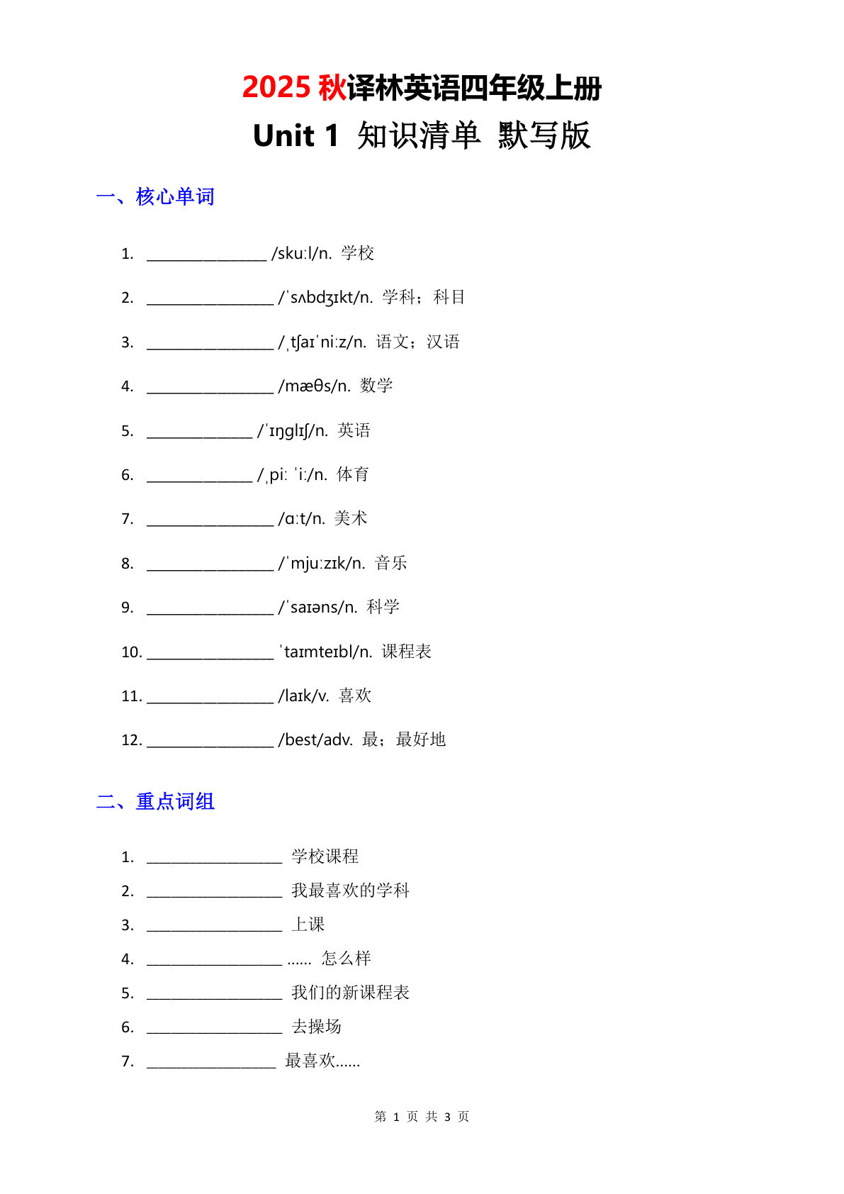 四年级上册译林版英语【2025秋-Unit 1 知识清单-默写版】