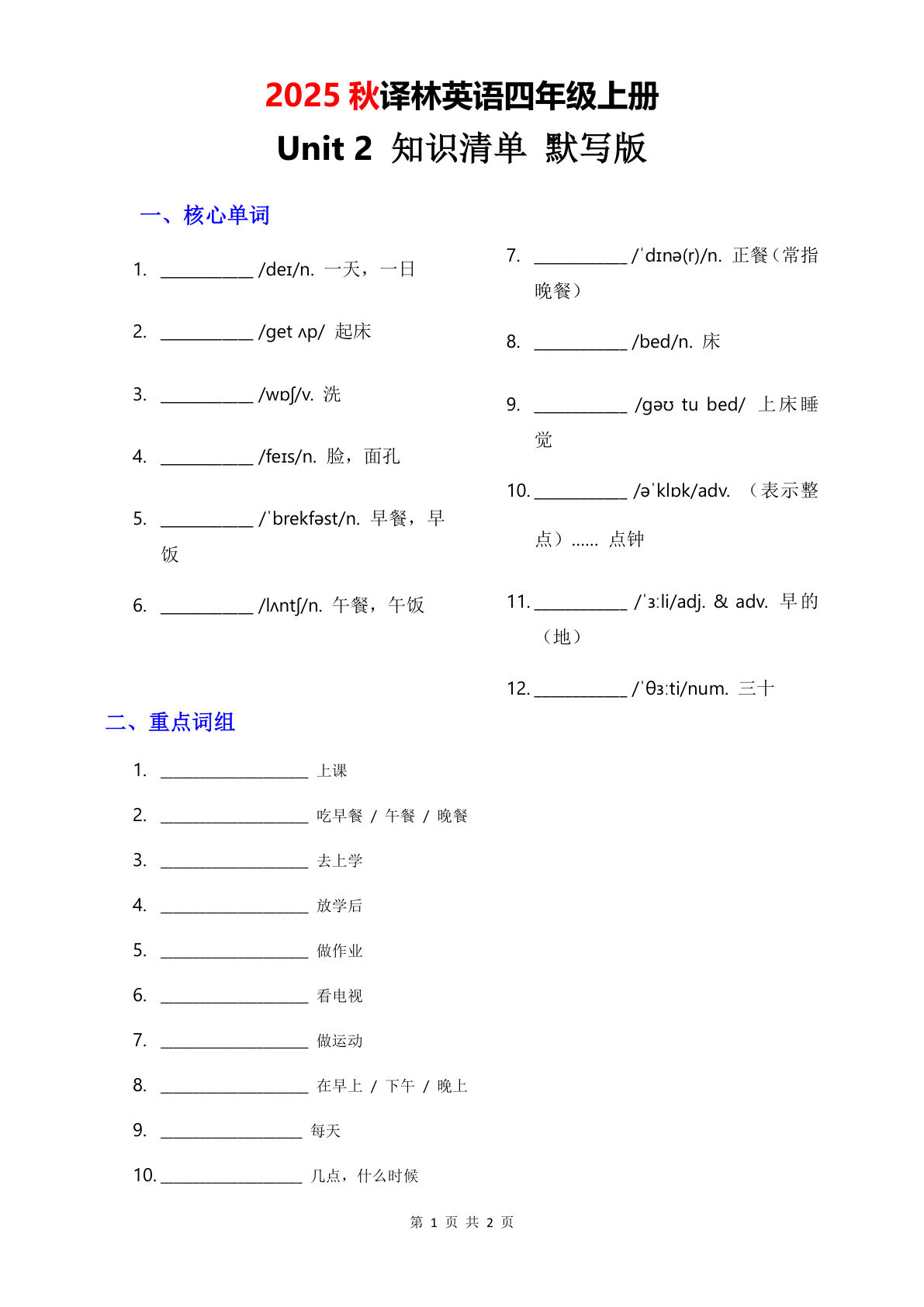 四年级上册译林版英语【2025秋-Unit 2 知识清单-默写版】
