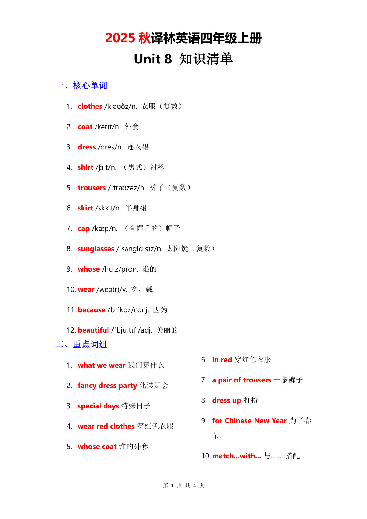 四年级上册译林版英语【2025秋-Unit 8 知识清单】